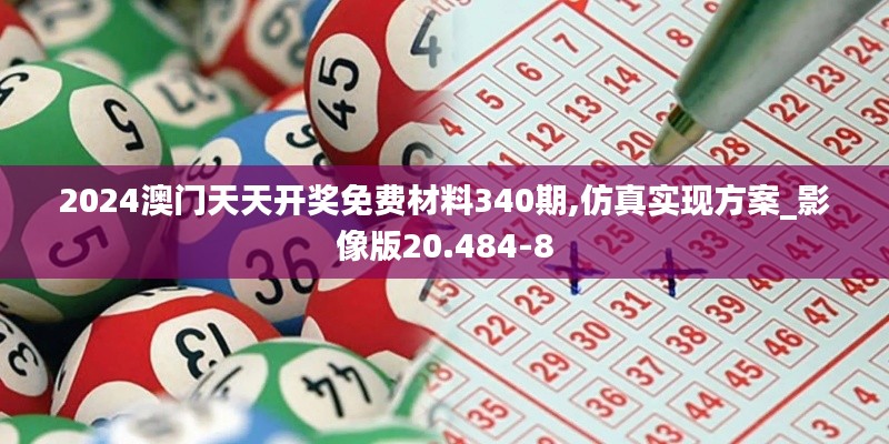 2024澳門(mén)天天開(kāi)獎(jiǎng)免費(fèi)材料340期,仿真實(shí)現(xiàn)方案_影像版20.484-8