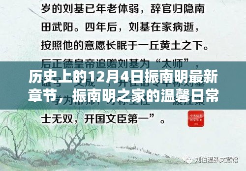 振南明之家，溫馨日常與十二月四日的奇遇
