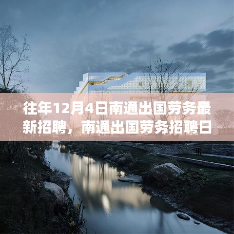 南通出國(guó)勞務(wù)招聘日，與自然美景的邂逅之旅，啟程尋找寧靜港灣