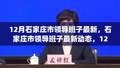 12月深度觀察，石家莊市領(lǐng)導(dǎo)班子的最新動(dòng)態(tài)