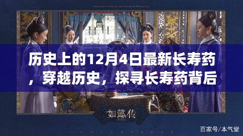 探尋長壽藥背后的自然美景，一場穿越歷史的心靈之旅在12月4日開啟