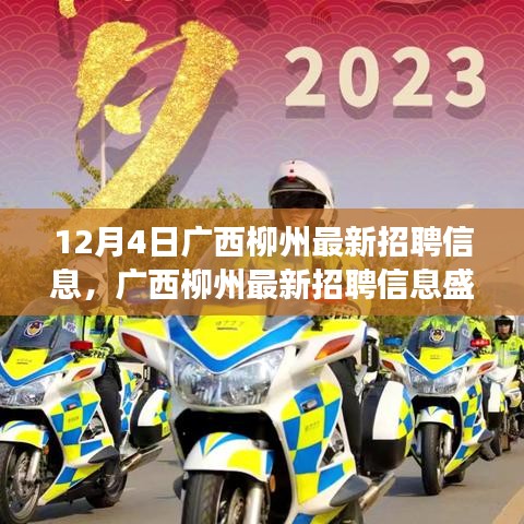 廣西柳州最新招聘信息盛啟，探尋特定時(shí)代的就業(yè)新篇章（觀察日期，12月4日）