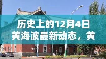 黃海波溫馨日常，舊時(shí)光里的新篇章，冬日傳遞友誼與愛(ài)的新動(dòng)態(tài)