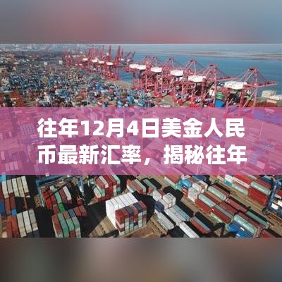 揭秘往年12月4日美金人民幣最新匯率趨勢、影響及解析報告發(fā)布！當日匯率一覽無余！
