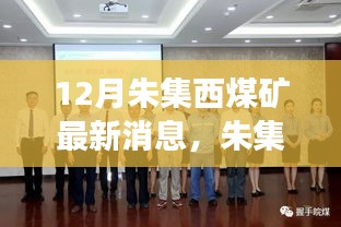 探秘朱集西煤礦最新動態(tài)，十二月進展與未來展望