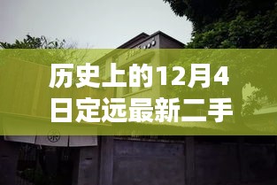 歷史上的12月4日定遠(yuǎn)二手房探秘，小巷深處的特色風(fēng)尚與隱藏故事