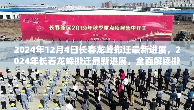 2024年長(zhǎng)春龍峰搬遷最新進(jìn)展全面解讀與未來展望
