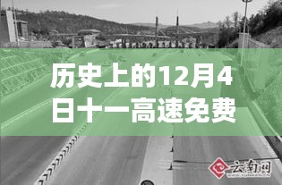 歷史上的今天與未來期待，高速免費通行政策最新解讀及通知發(fā)布日回顧