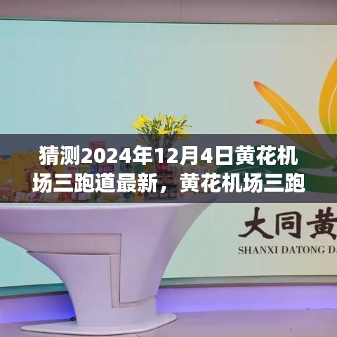 揭秘未來(lái)機(jī)場(chǎng)智能化之旅，黃花機(jī)場(chǎng)三跑道科技新紀(jì)元展望至2024年12月4日最新進(jìn)展