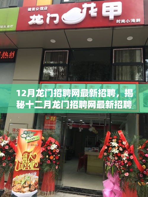 揭秘十二月龍門招聘網(wǎng)最新動態(tài)，三大要點深度解讀職場人關(guān)注焦點