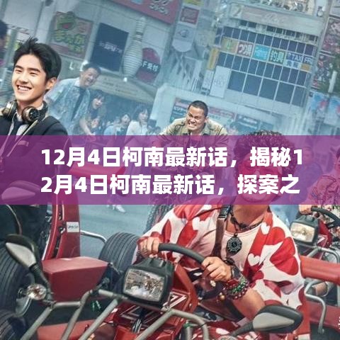 探案之旅新篇章，柯南最新話(huà)揭秘