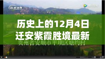 遷安紫霞勝境探尋歷史記憶與最新發(fā)展動態(tài)，12月4日最新消息