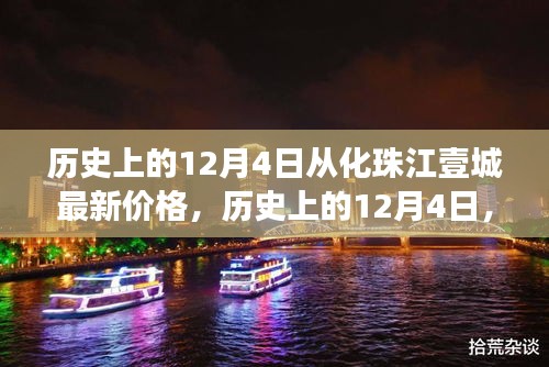 歷史上的12月4日，從化珠江壹城房?jī)r(jià)變遷揭示市場(chǎng)脈絡(luò)