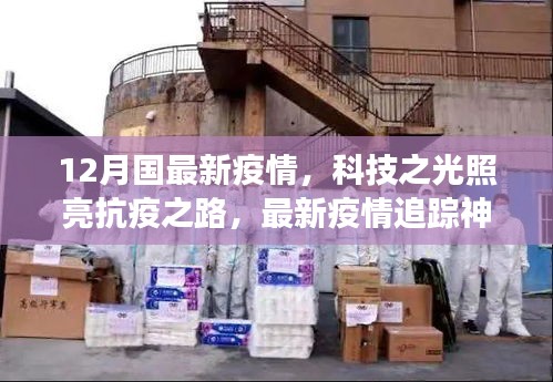 科技之光照亮抗疫之路，最新疫情追蹤神器引領(lǐng)健康生活新時代