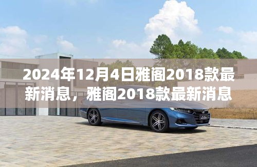 雅閣2018款最新消息揭秘，溫馨車途中的奇遇與陪伴（2024年12月更新）