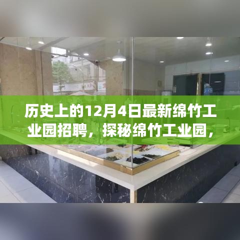 綿竹工業(yè)園招聘盛事與小巷特色小店探秘，歷史上的今日回顧與展望