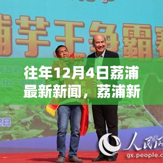 歷年12月4日荔浦最新新聞回顧與速遞，荔浦新聞一覽無余