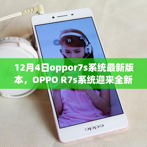 OPPO R7s系統(tǒng)全新升級(jí)解析，深度探討12月4日最新版本特性