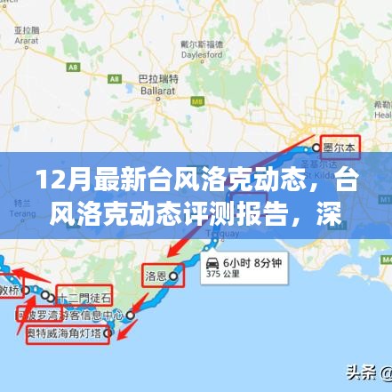 深度解析，臺風(fēng)洛克動態(tài)報告與最新氣象體驗報告