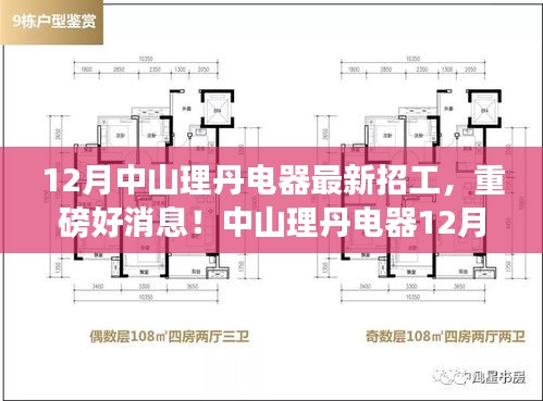 中山理丹電器12月最新招工啟幕，變化中的學習成就自信輝煌人生