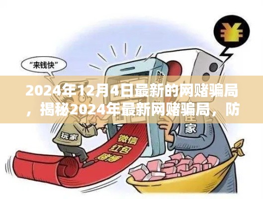 揭秘2024年最新網(wǎng)賭騙局，防范未然，遠(yuǎn)離賭博陷阱的警示與策略