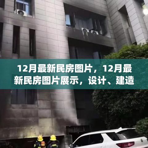 最新民房設(shè)計圖片展示，設(shè)計趨勢、建造方法與趨勢分析