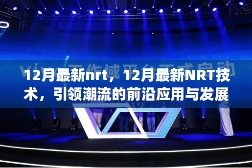 12月最新NRT技術引領潮流，前沿應用與發(fā)展趨勢概覽