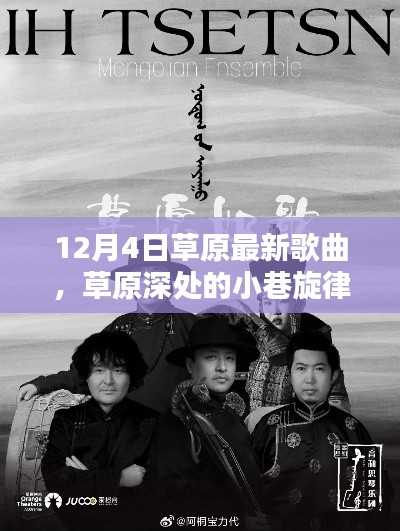 草原深處的小巷旋律，探尋最新草原歌曲的秘密基地（12月更新）