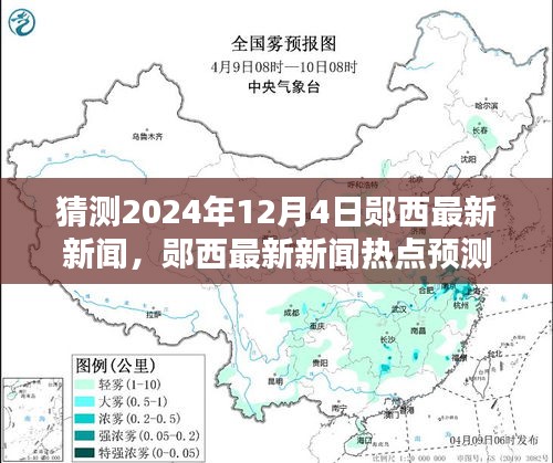 鄖西未來新聞預(yù)測，揭秘鄖西最新熱點(diǎn)新聞，2024年12月4日展望