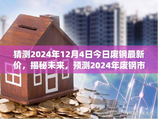 揭秘未來，預測2024年廢鋼市場走勢及今日最新價格動向（最新猜測）