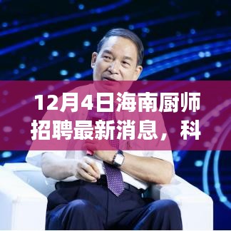 科技引領(lǐng)美食新紀(jì)元，揭秘海南廚師招聘最新科技產(chǎn)品，開啟未來烹飪藝術(shù)之旅