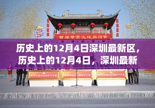 揭秘深圳新區(qū)發(fā)展軌跡，歷史上的12月4日回顧與展望