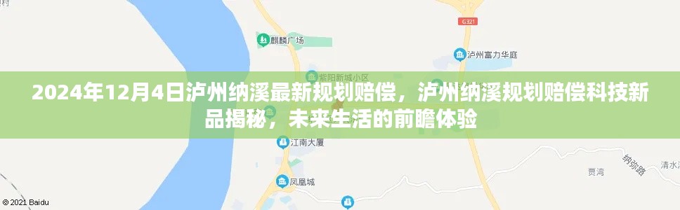 瀘州納溪規(guī)劃賠償科技新品揭秘，前瞻體驗(yàn)未來生活新篇章