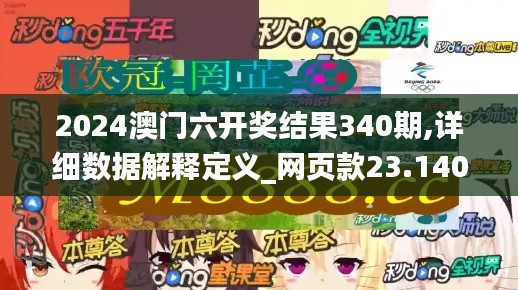 2024澳門(mén)六開(kāi)獎(jiǎng)結(jié)果340期,詳細(xì)數(shù)據(jù)解釋定義_網(wǎng)頁(yè)款23.140-4