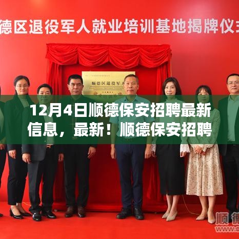 12月4日順德保安招聘最新資訊，把握就業(yè)機會，與您相約