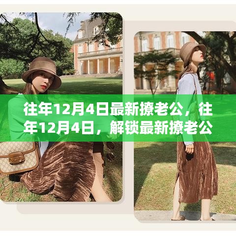 往年12月4日最新撩老公秘籍，小紅書浪漫攻略，解鎖甜蜜互動時刻