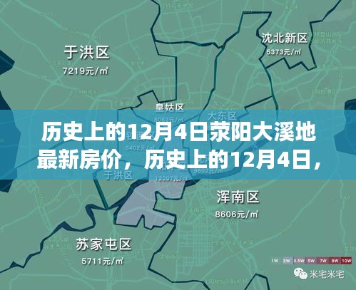 探尋滎陽大溪地房價變遷之旅，最新房價與歷史的交匯點