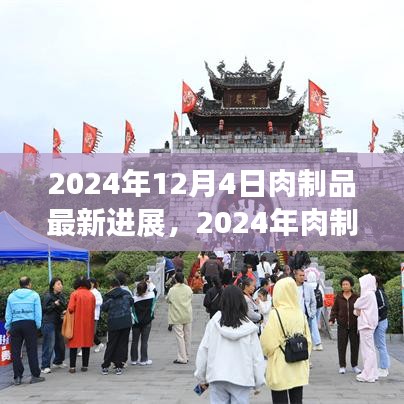 前沿技術深度解析，2024年肉制品加工最新進展詳解及未來展望