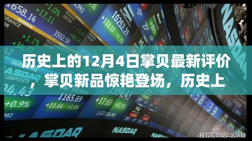 歷史上的12月4日科技巨獻(xiàn)，掌貝新品驚艷登場(chǎng)，重塑智能生活新紀(jì)元評(píng)價(jià)發(fā)布