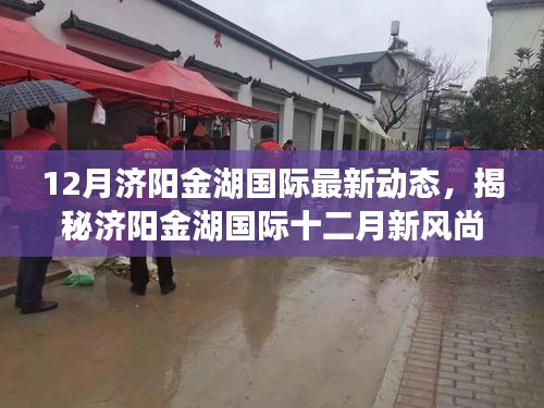 揭秘濟(jì)陽(yáng)金湖國(guó)際十二月新風(fēng)尚，特色小店探秘與最新動(dòng)態(tài)回顧