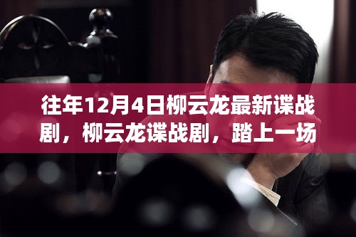 柳云龍諜戰(zhàn)劇踏雪無(wú)痕，自然美景中的心靈之旅與尋找內(nèi)心喜悅