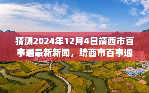 靖西市百事通新聞?lì)A(yù)測(cè)，溫馨日常與未來展望（2024年12月4日）