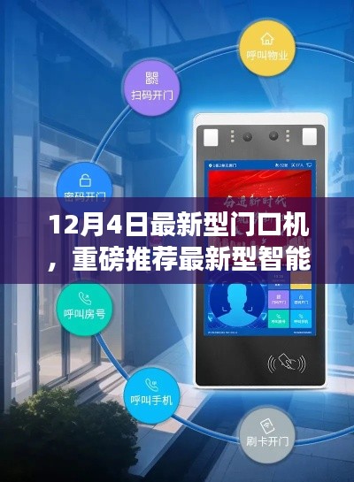 12月4日全新智能門口機(jī)發(fā)布，引領(lǐng)安全智能生活新標(biāo)桿
