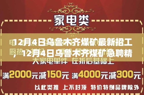 烏魯木齊煤礦急聘精英，職業(yè)發(fā)展黃金機(jī)會(huì)等你來把握！
