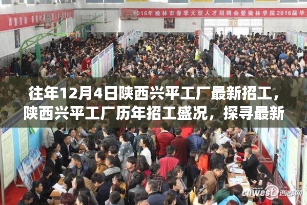 陜西興平工廠歷年招工盛況揭秘，探尋最新招工背后的故事與影響
