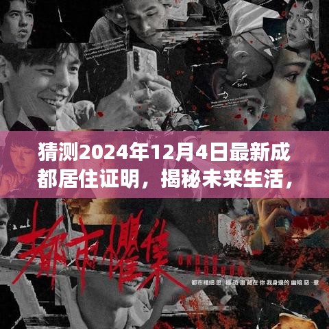 揭秘未來(lái)生活，智能居住證明引領(lǐng)成都新紀(jì)元，2024年最新居住證明展望