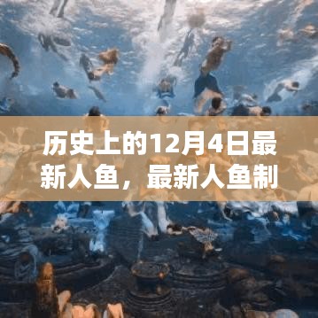 穿越歷史，掌握人魚創(chuàng)作技巧，最新人魚制作全攻略