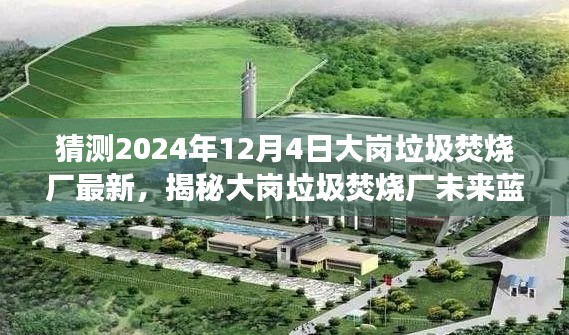 揭秘大崗垃圾焚燒廠未來藍(lán)圖，展望2024年最新進(jìn)展與未來規(guī)劃！
