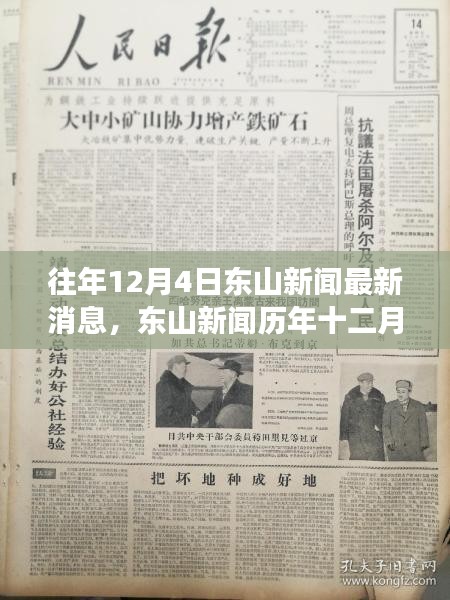 東山新聞歷年深度解析，重大事件與影響揭秘之十二月四日最新消息速遞