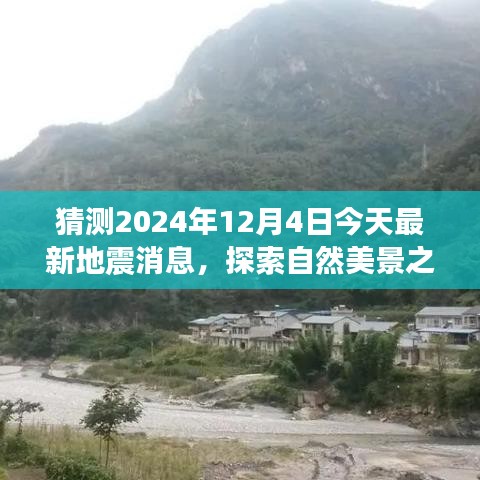 探索自然美景之旅，地震消息預測與期待平靜的日子